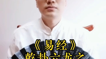 易经乾卦之初九潜龙勿用哔哩哔哩bilibili