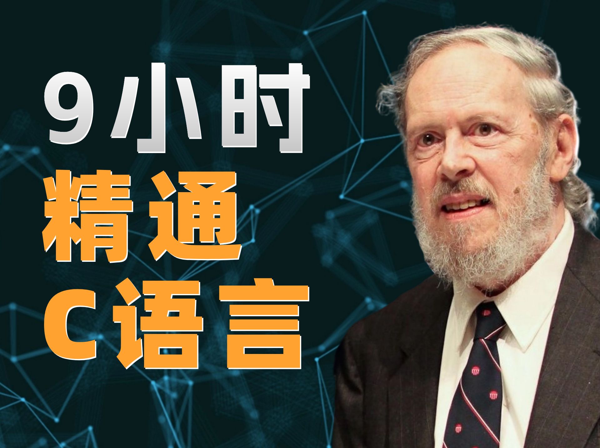 全网最牛c语言课程!无敌多么寂寞!