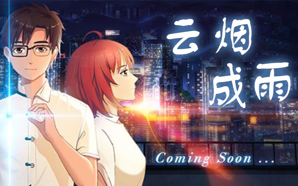云烟成雨