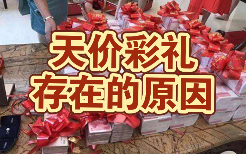 天价彩礼存在的原因,也许和你想的不一样!