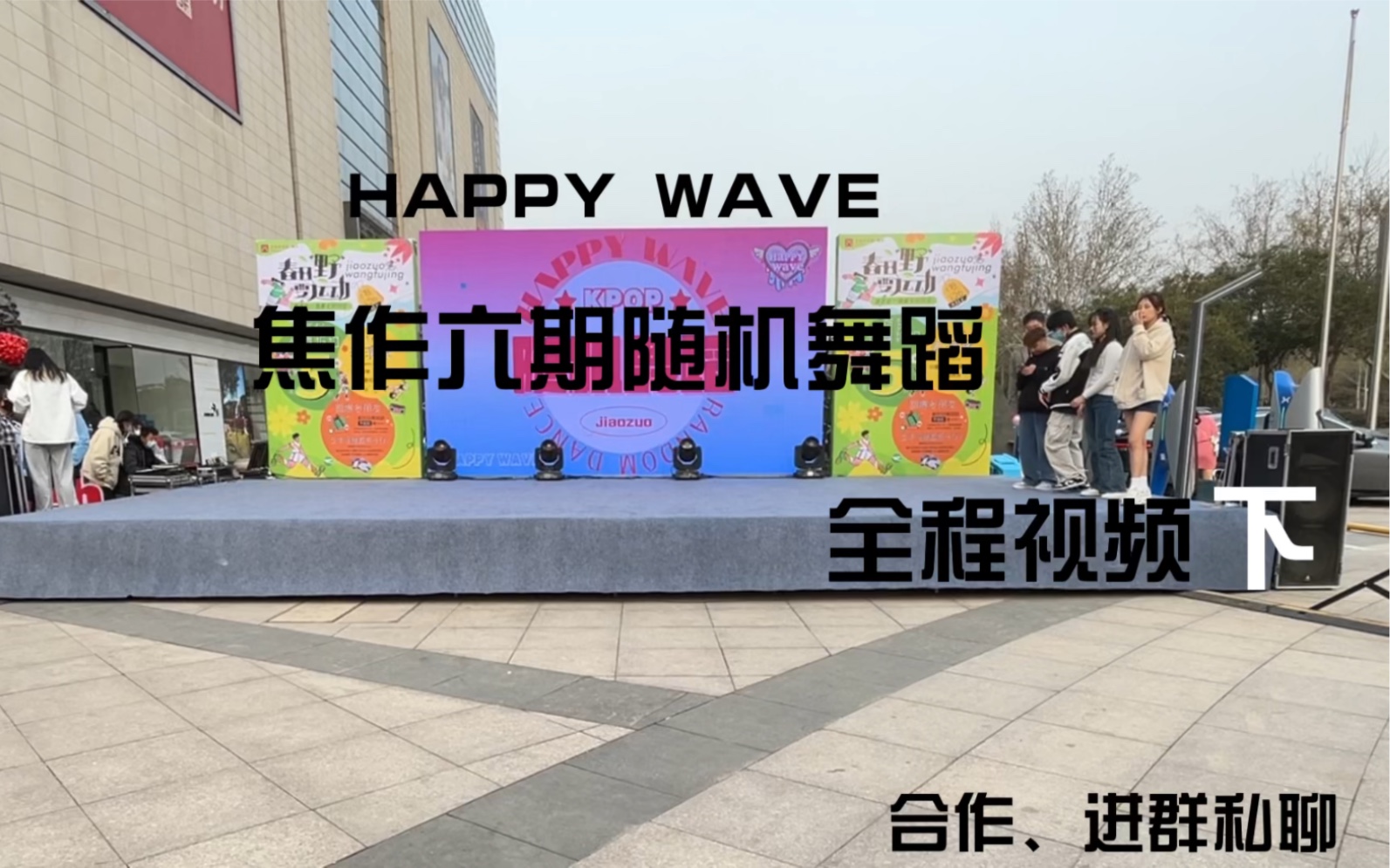 【焦作kpop】HAPPY WAVE六期随机舞蹈 全程视频 下半场+stray kids专场 230325哔哩哔哩bilibili