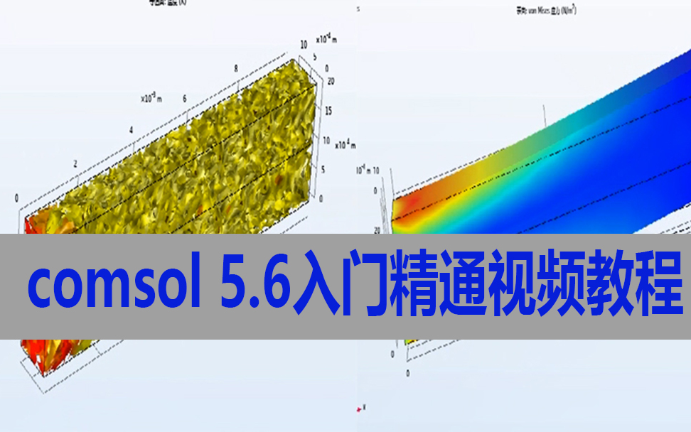 [图]comsol5.6入门教程