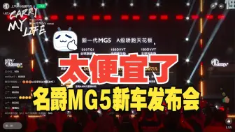 【新车发布会】太便宜了！新款名爵MG5正式上市