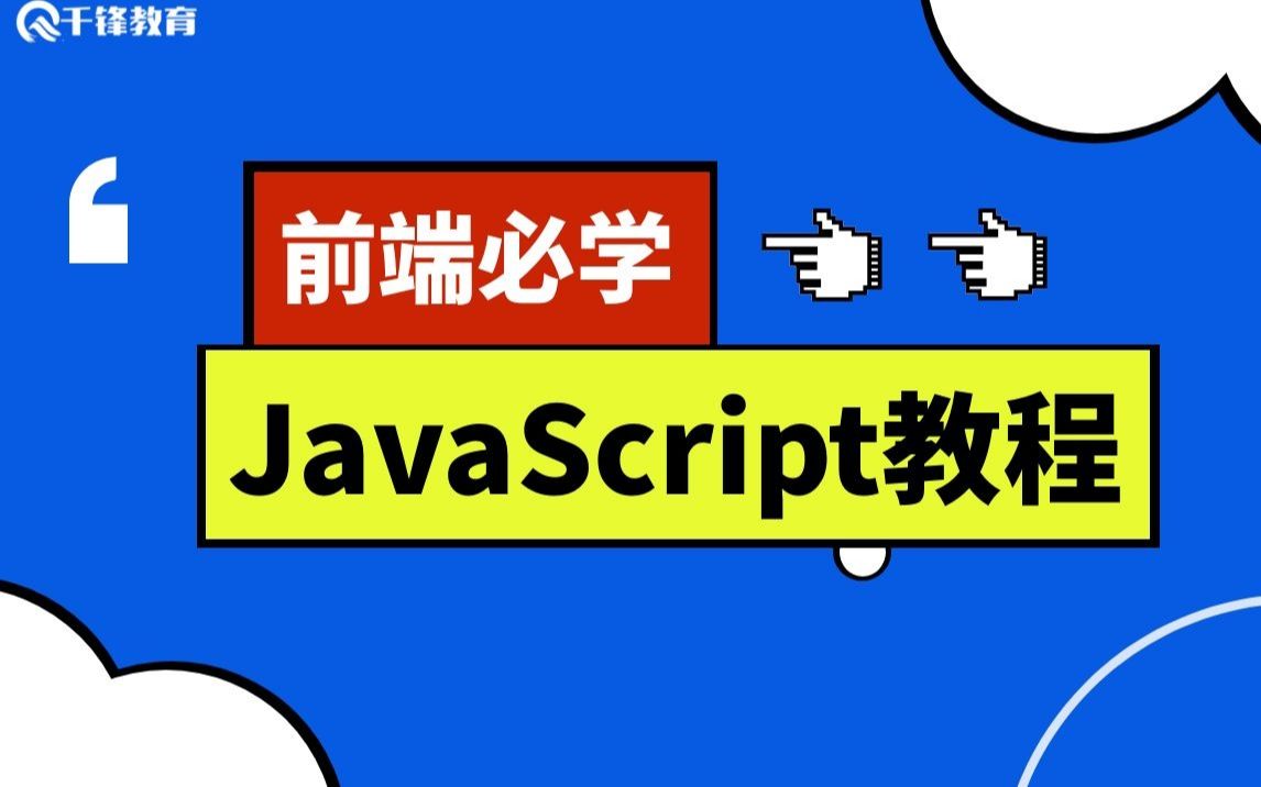 [图]千锋前端JavaScript全套教程_JS零基础完美入门到项目实战