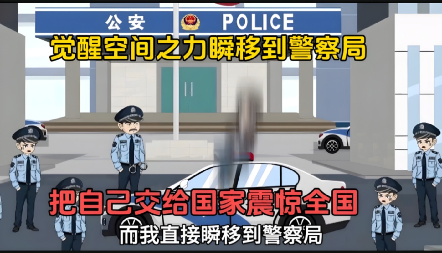 [图]我觉醒空间之力直接瞬移到警察局，把自己交给国家震惊全国！