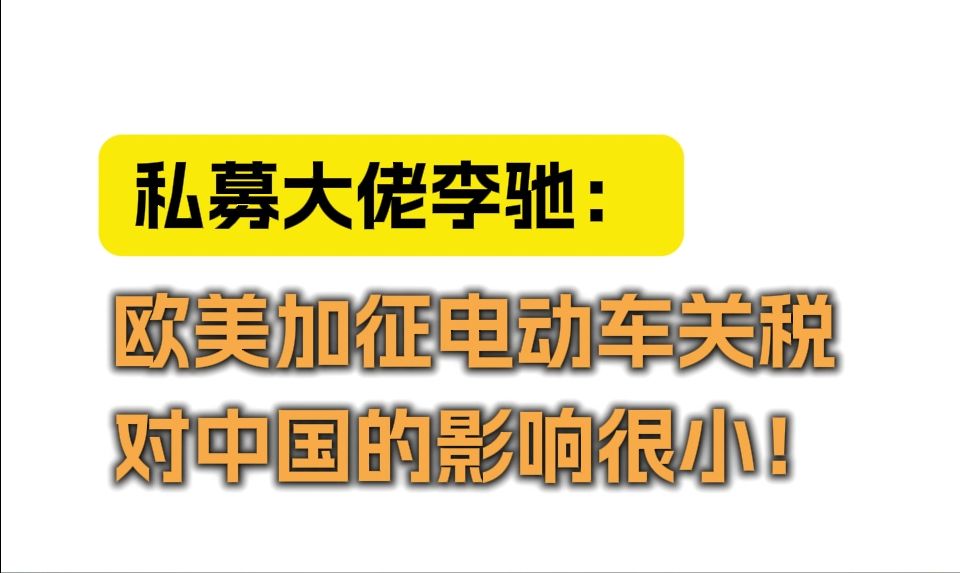 私募大佬李驰:欧美加征电动车关税,对中国的影响很小!哔哩哔哩bilibili