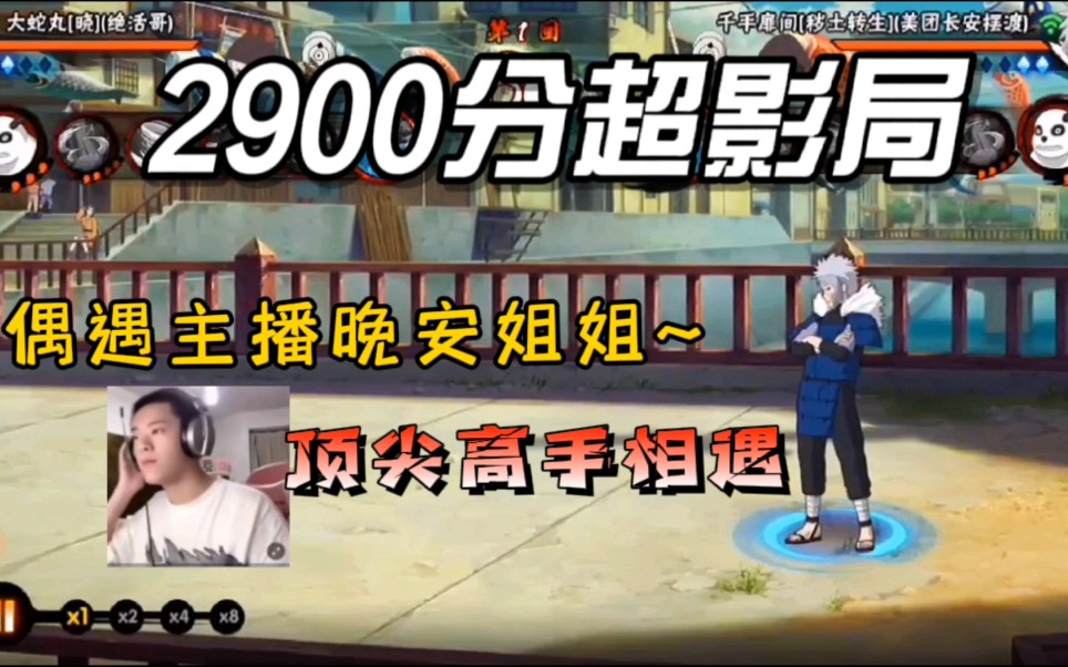 火影手游:2900分超影局,偶遇主播晚安姐姐_哔哩哔哩bilibili_火影忍者手游