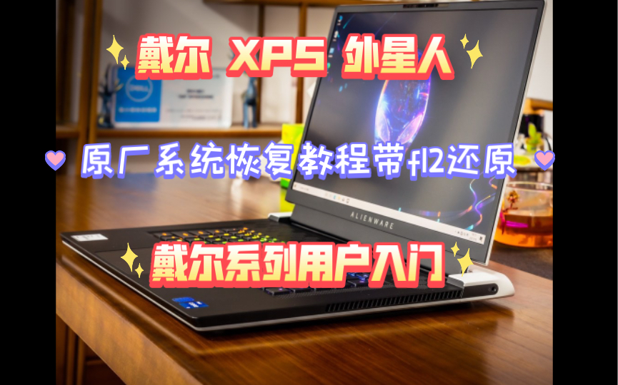 戴尔xps外星人系列原厂系统恢复教程,带f12一键还原功能哔哩哔哩bilibili