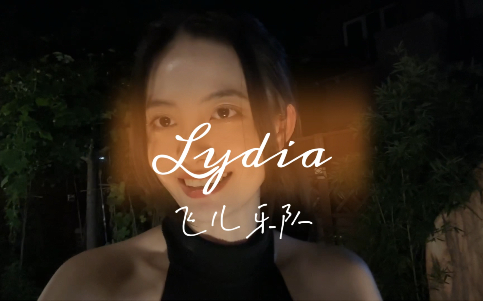 lydia|他走了带不走你的天堂哔哩哔哩bilibili