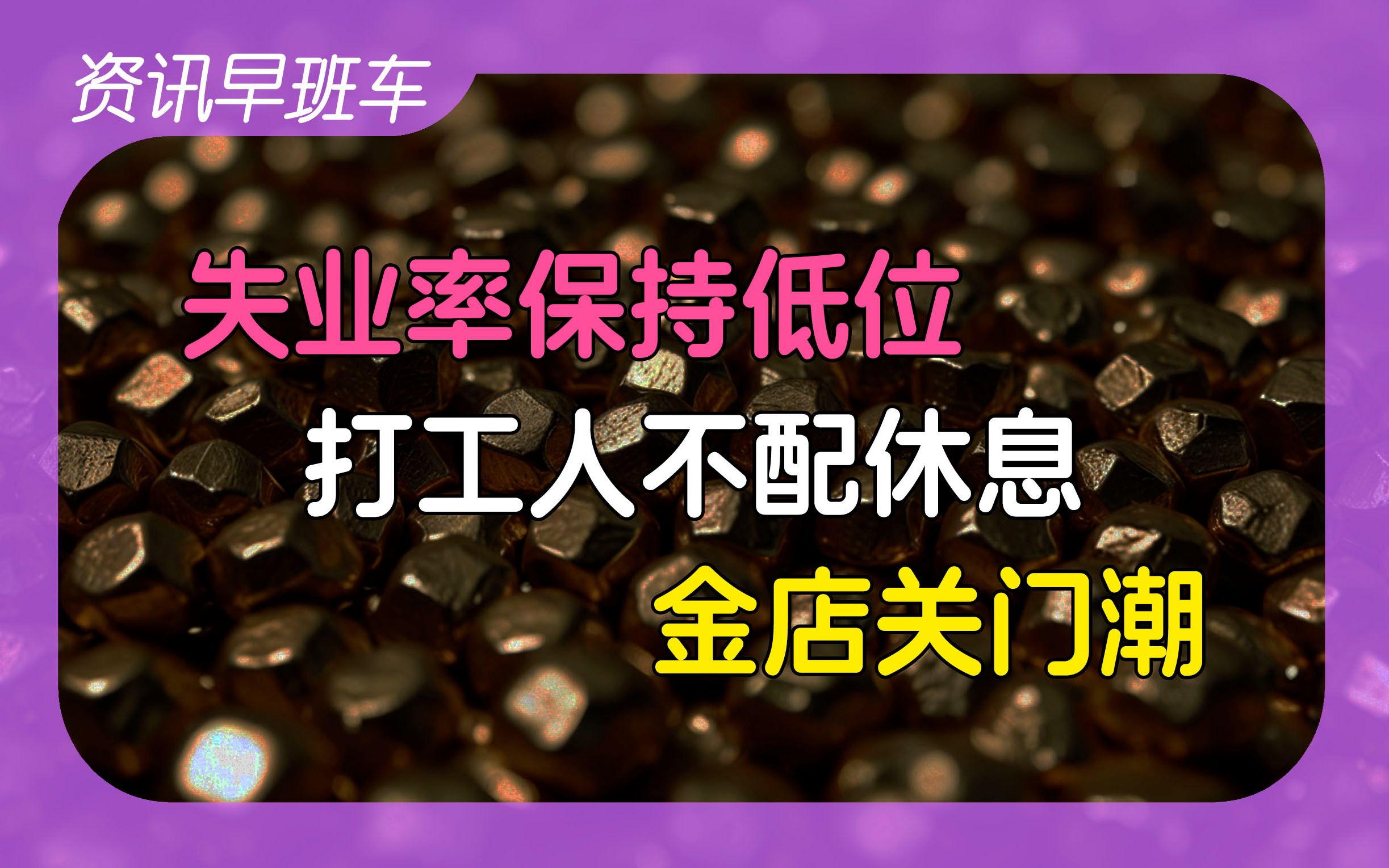 2024年7月25日 | 资讯早班车【土地换和平;失业率持续低于去年;打工人工作时间越来越长;金饰滞销关店;教师表白学生;郑州团购房;欧盟拟对中国生...