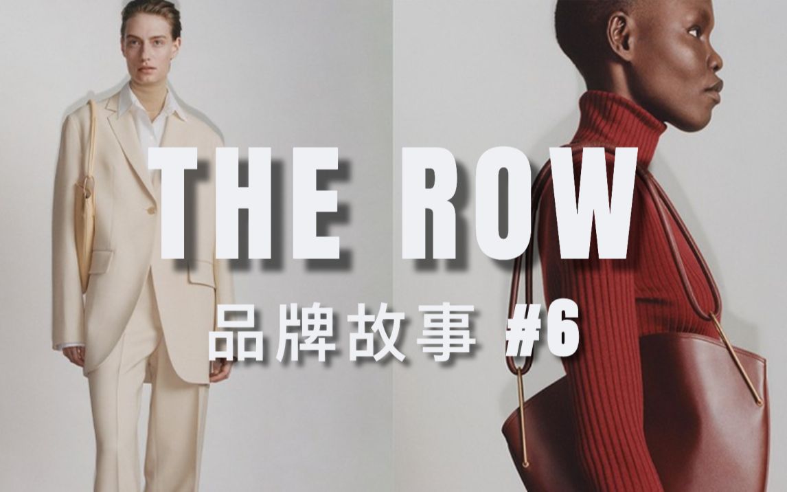 THE ROW值不值得买?贵妇的优衣库?|品牌故事#6|THE ROW单品合集哔哩哔哩bilibili