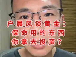 Télécharger la video: 户晨风谈黄金：保命用的东西你拿去投资？