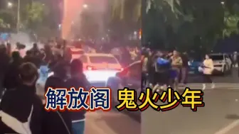 Download Video: 鬼火炸街心高气傲，被行政夹克尽收眼底生死难料