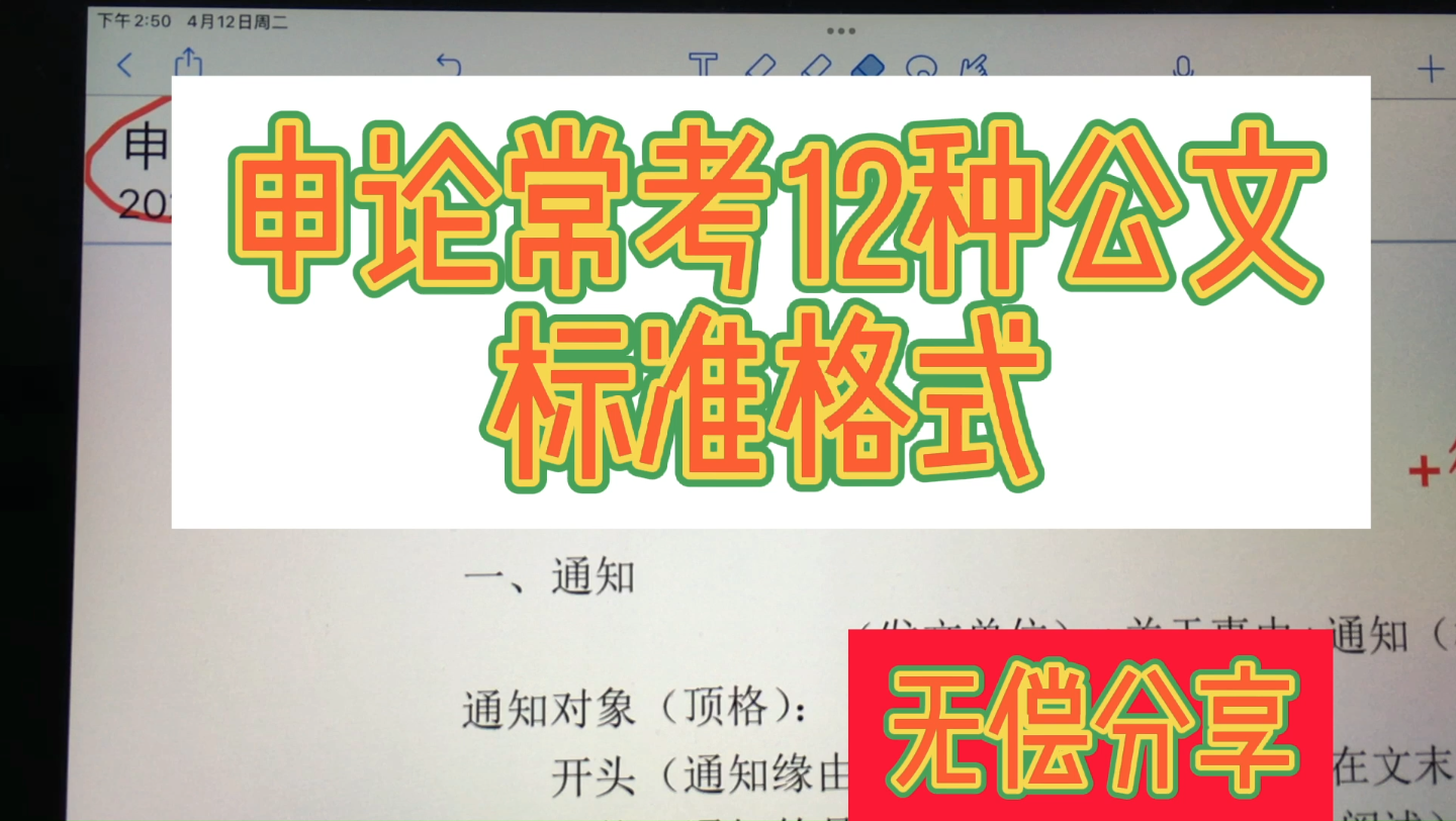 申论常考12种公文标准格式,已整理,三连领取.祝早日上岸!哔哩哔哩bilibili