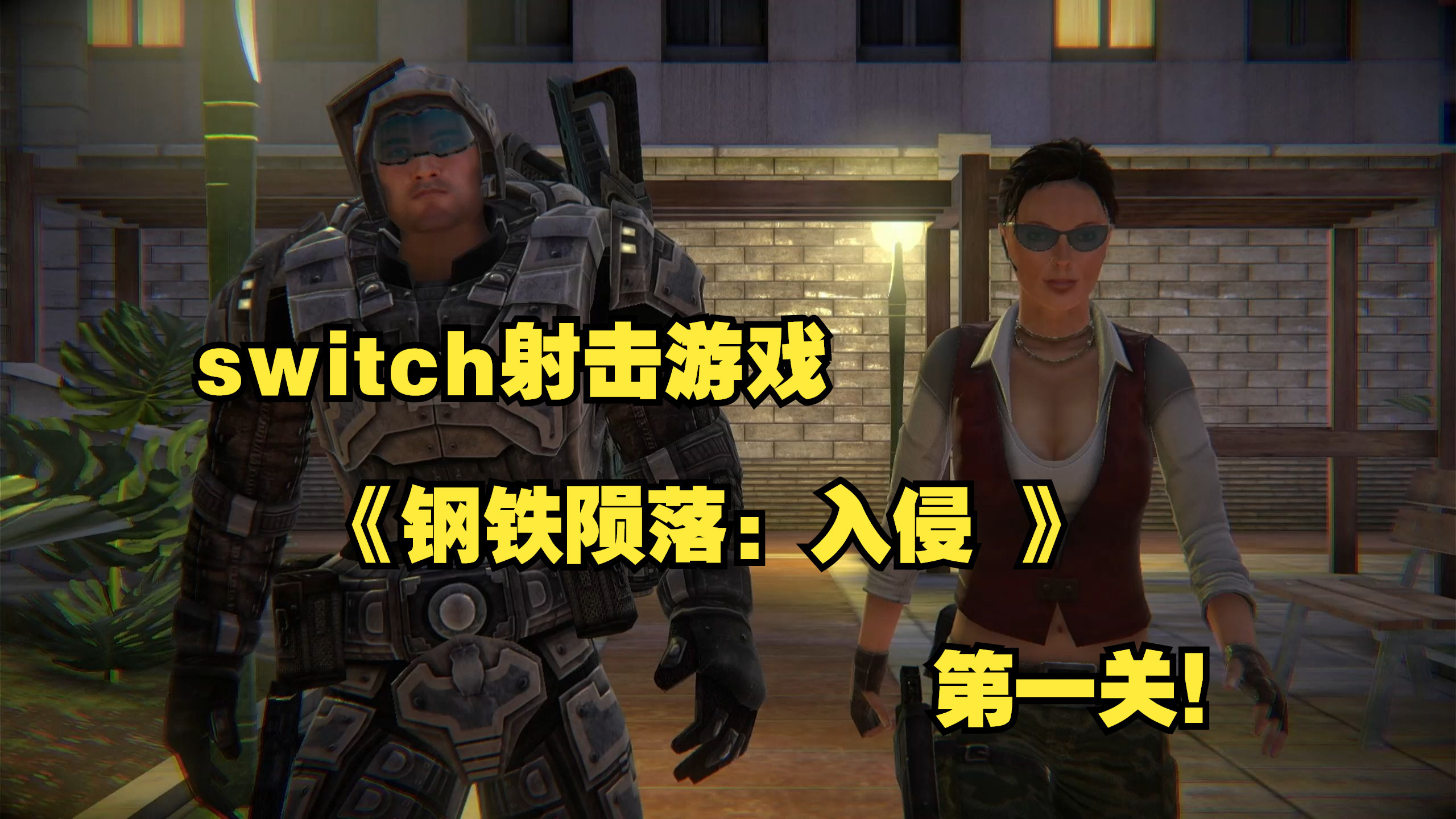 switch射击游戏哪个好(switch里好玩的射击游戏)