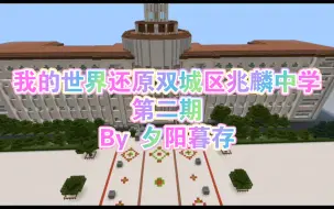 Download Video: 【我的世界还原真实场景】我的世界版兆麟中学第二期8月12日更新