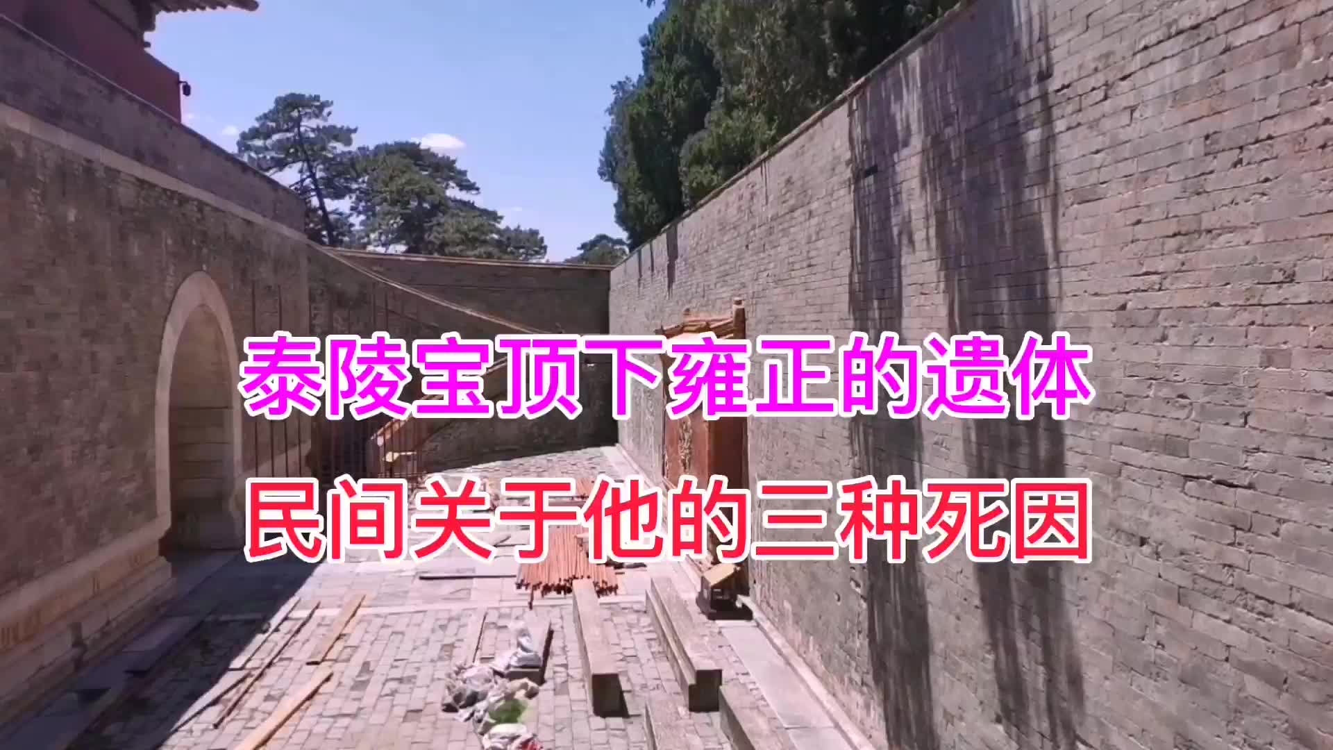 大清朝未解之谜,清西陵泰陵地宫中雍正遗体,雍正的死因是什么?