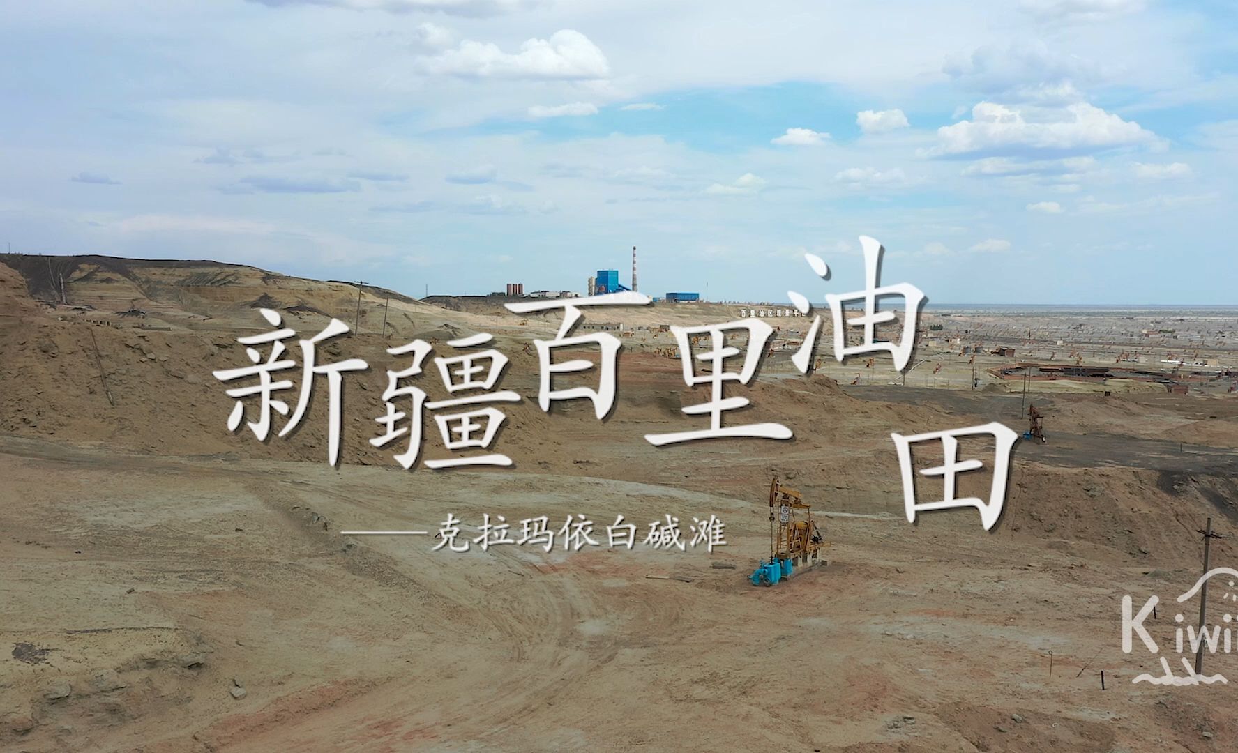 新疆克拉玛依百里油田