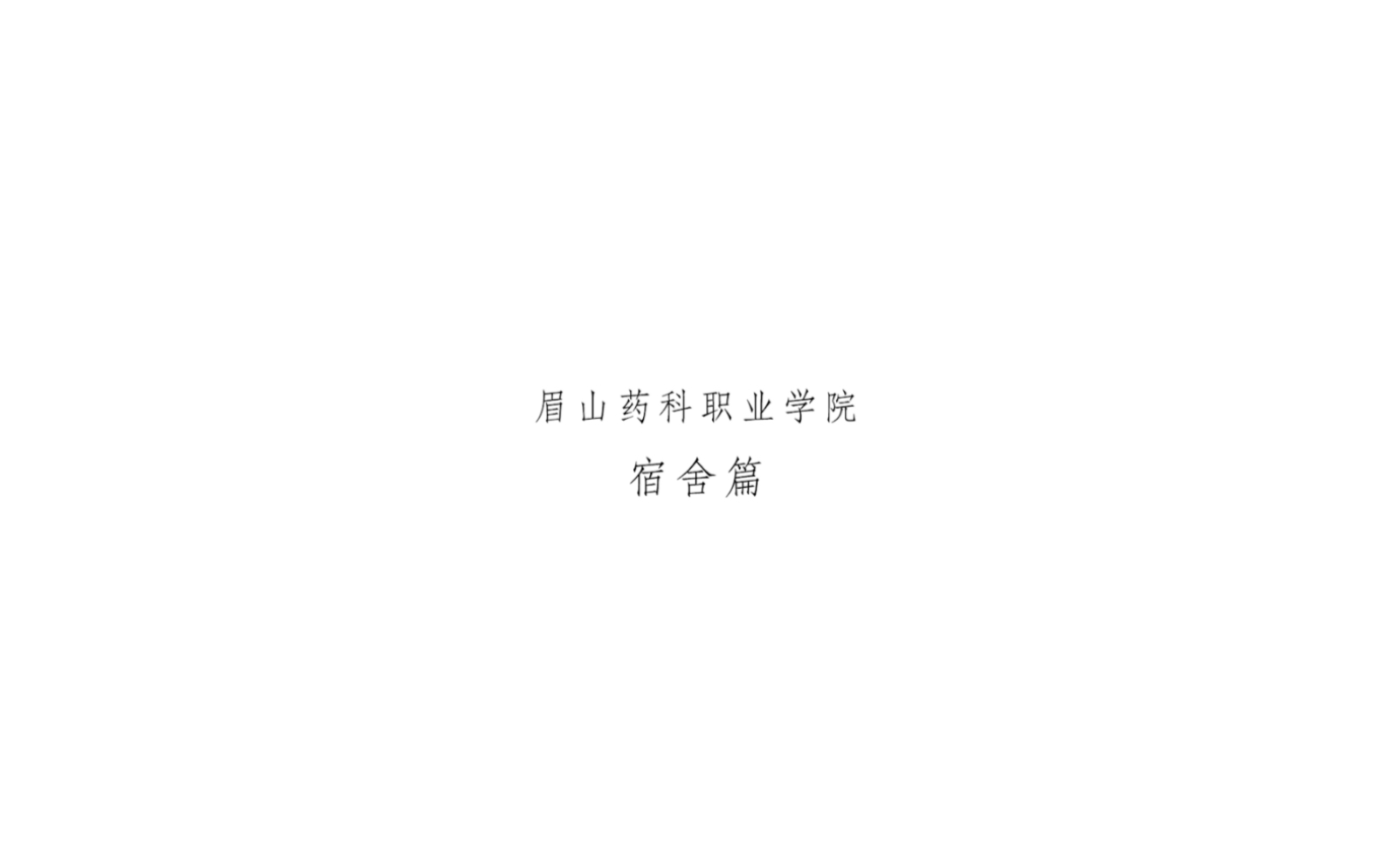 记录眉山药院|宿舍篇哔哩哔哩bilibili