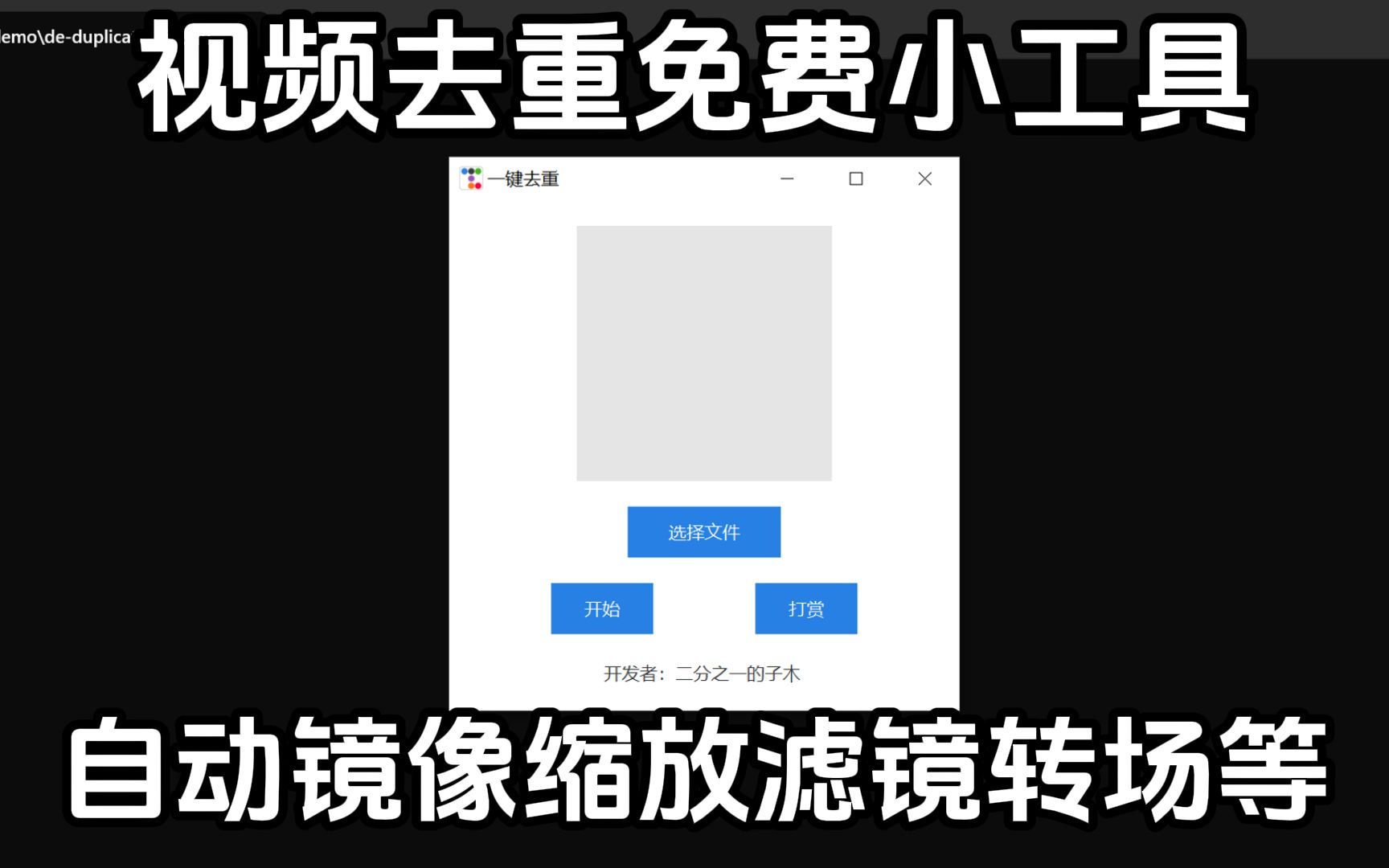 一键视频去重免费小工具,自动进行缩放、镜像、旋转、滤镜、转场等操作哔哩哔哩bilibili