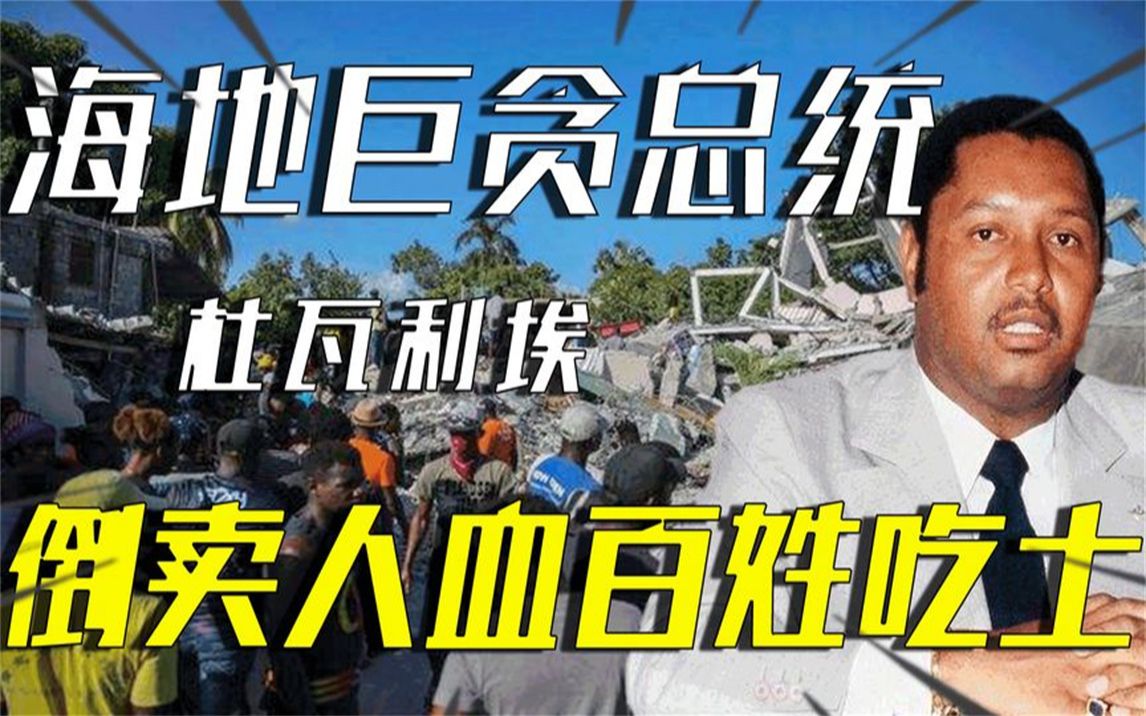 海地吸血鬼杜瓦利埃家族,是如何鱼肉百姓的?让人民只能吃土存活