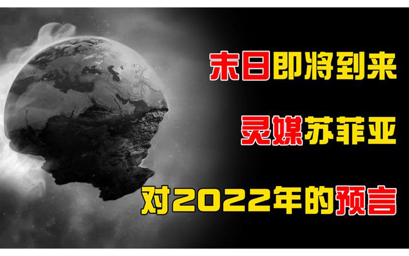 [图]世界末日即将到来？美国已故灵媒苏菲亚，对2022年是怎么预言的？