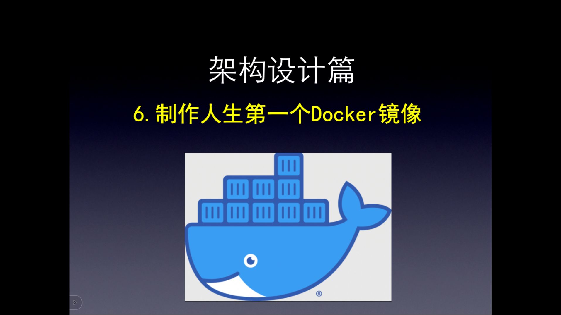 【架构设计篇】6 制作人生第一个Docker镜像,素材是自己开源的短信服务项目 !哔哩哔哩bilibili