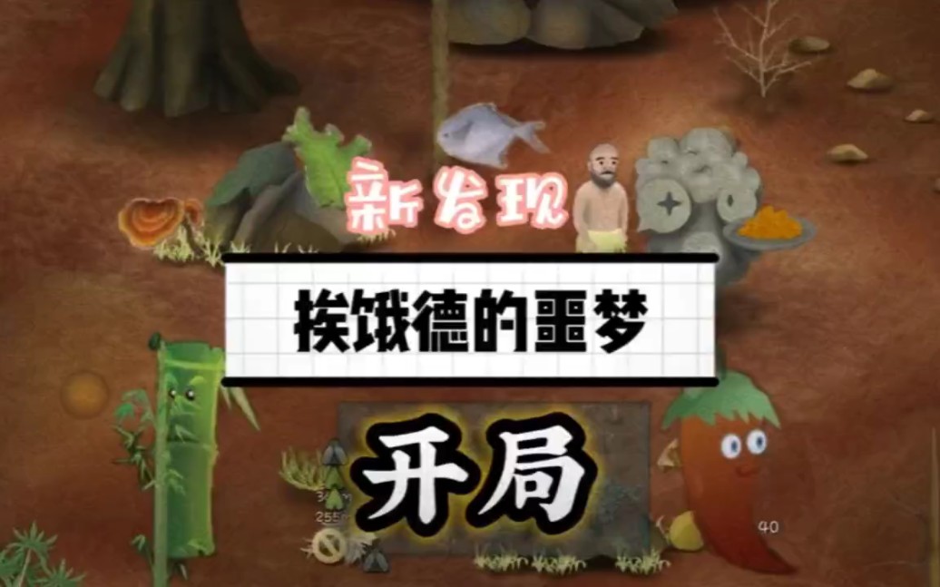 《挨饿荒野》挨饿德的噩梦,花600金萝卜去体验噩梦的生活,竹子还成精