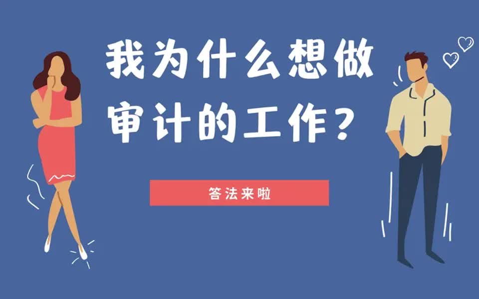 【审计经验】我为什么想做审计的工作?答法来啦哔哩哔哩bilibili