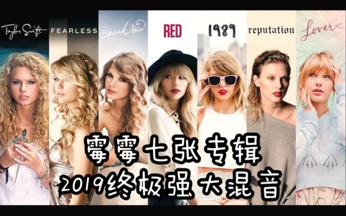 [图]【Taylor Swift】霉霉7张强大专辑2019终极混音！超带感