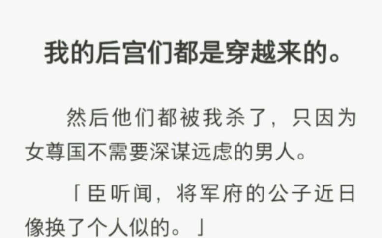 姐妹们快冲!这才是真正的女尊文!!目标明确,头脑清醒的女帝狠狠爱了!!《掌控大局》zhi hu 小说哔哩哔哩bilibili