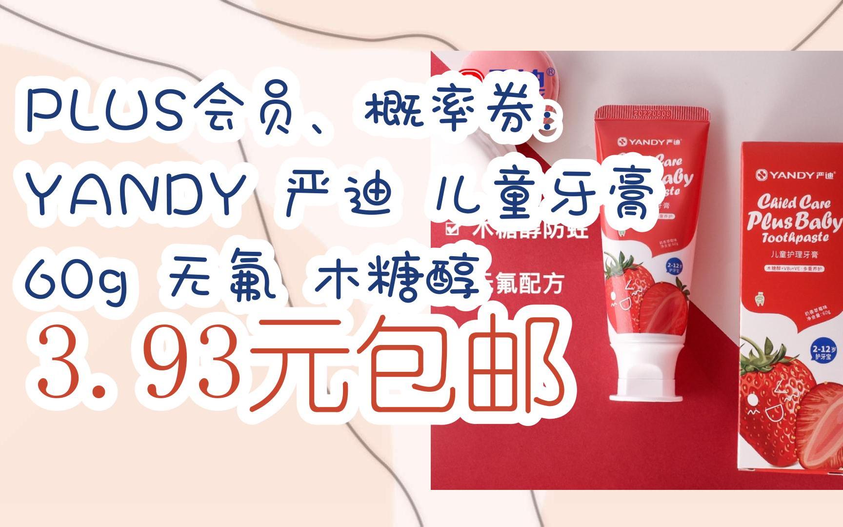 【优惠券l在简介】:plus会员,概率券: yandy 严迪 儿童牙膏 60g 无氟