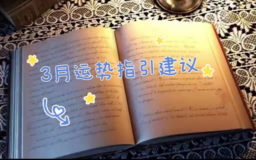 【三月运势】指引&建议(感情,事业,目标)哔哩哔哩bilibili