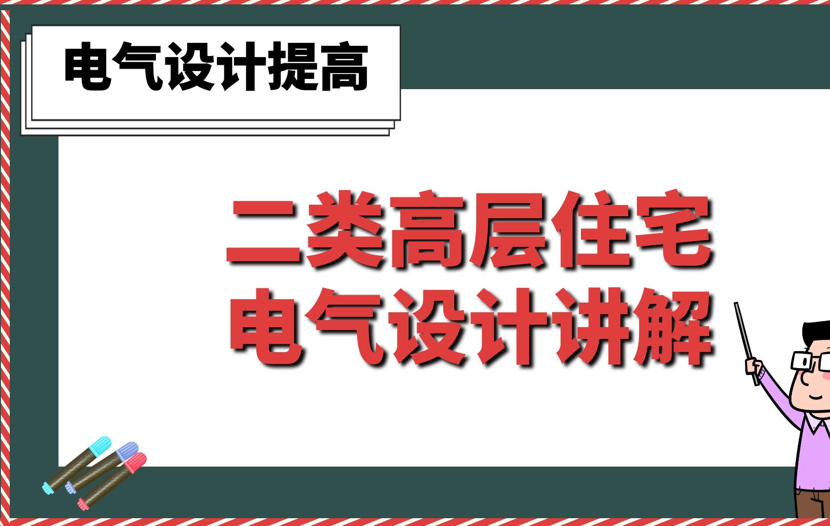 二类高层住宅电气设计讲解【电气设计提高班】哔哩哔哩bilibili