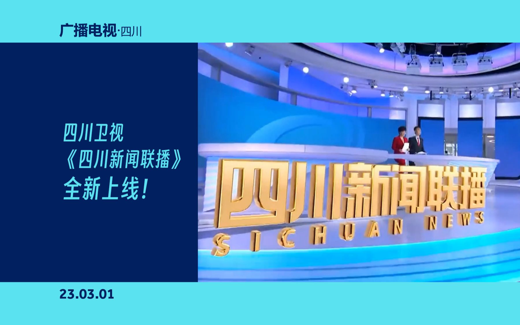 [图]【SRT】四川卫视《四川新闻联播》OP/ED（23.03.01）