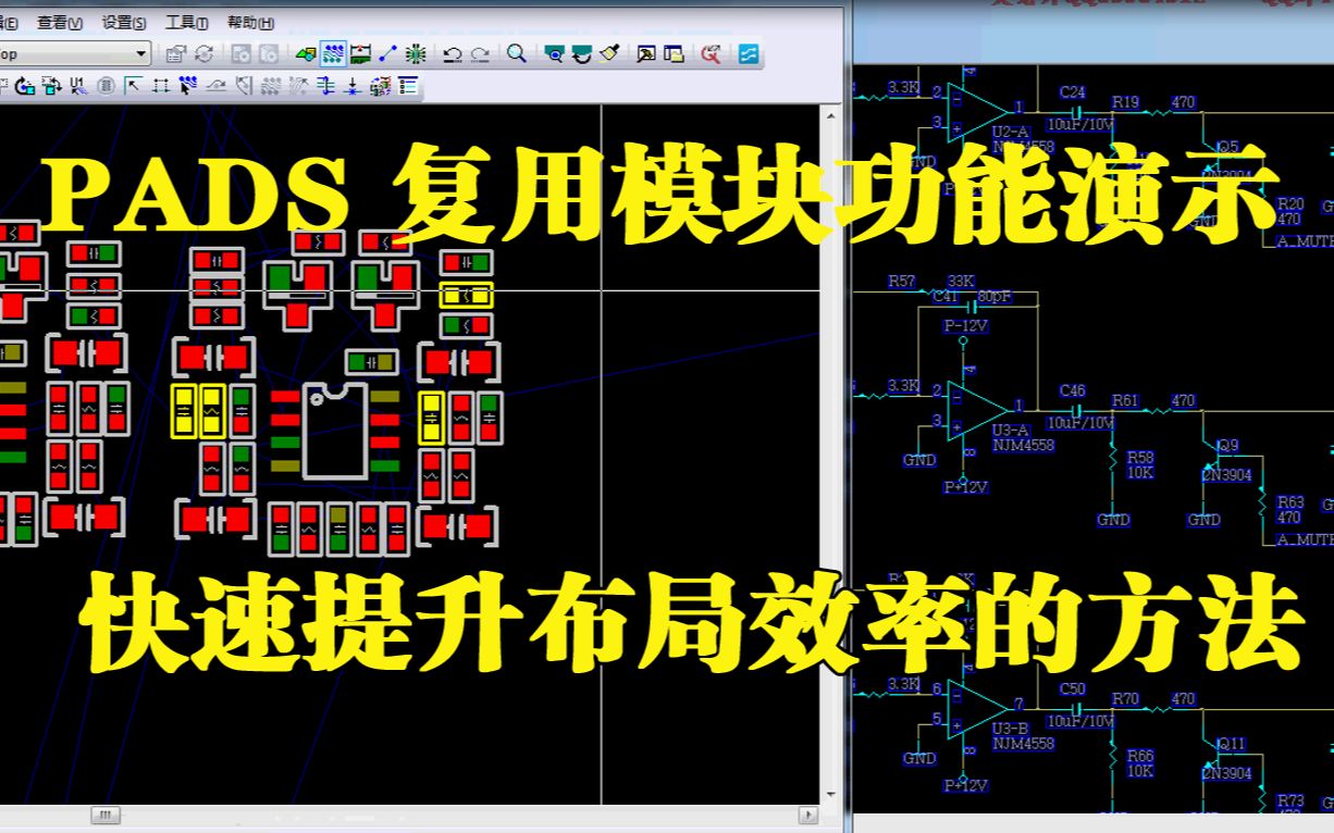 PADS LAYOUT复用模块(REUSE)功能实战演示视频教程,PADS快速布局提升效率的快捷技巧方法哔哩哔哩bilibili