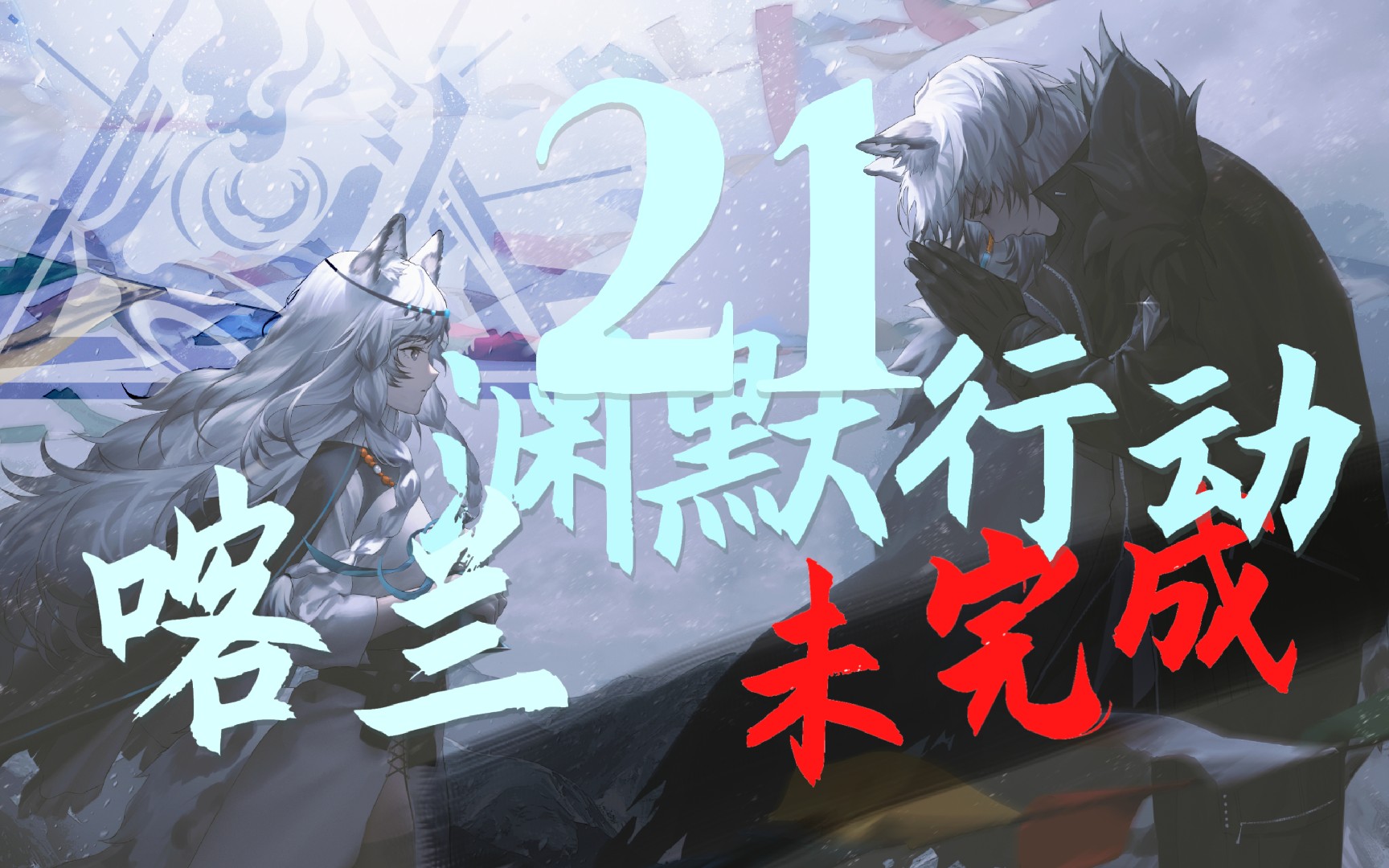 喀兰贸易全员挑战渊默21惜败记录——与凌晨四点的战争_明日方舟