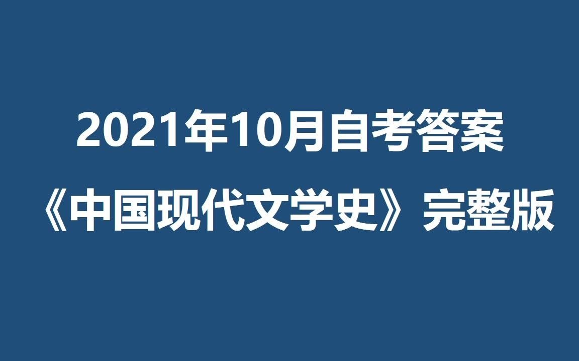 [图]2021年10月自考答案【中国现代文学史-完整版】