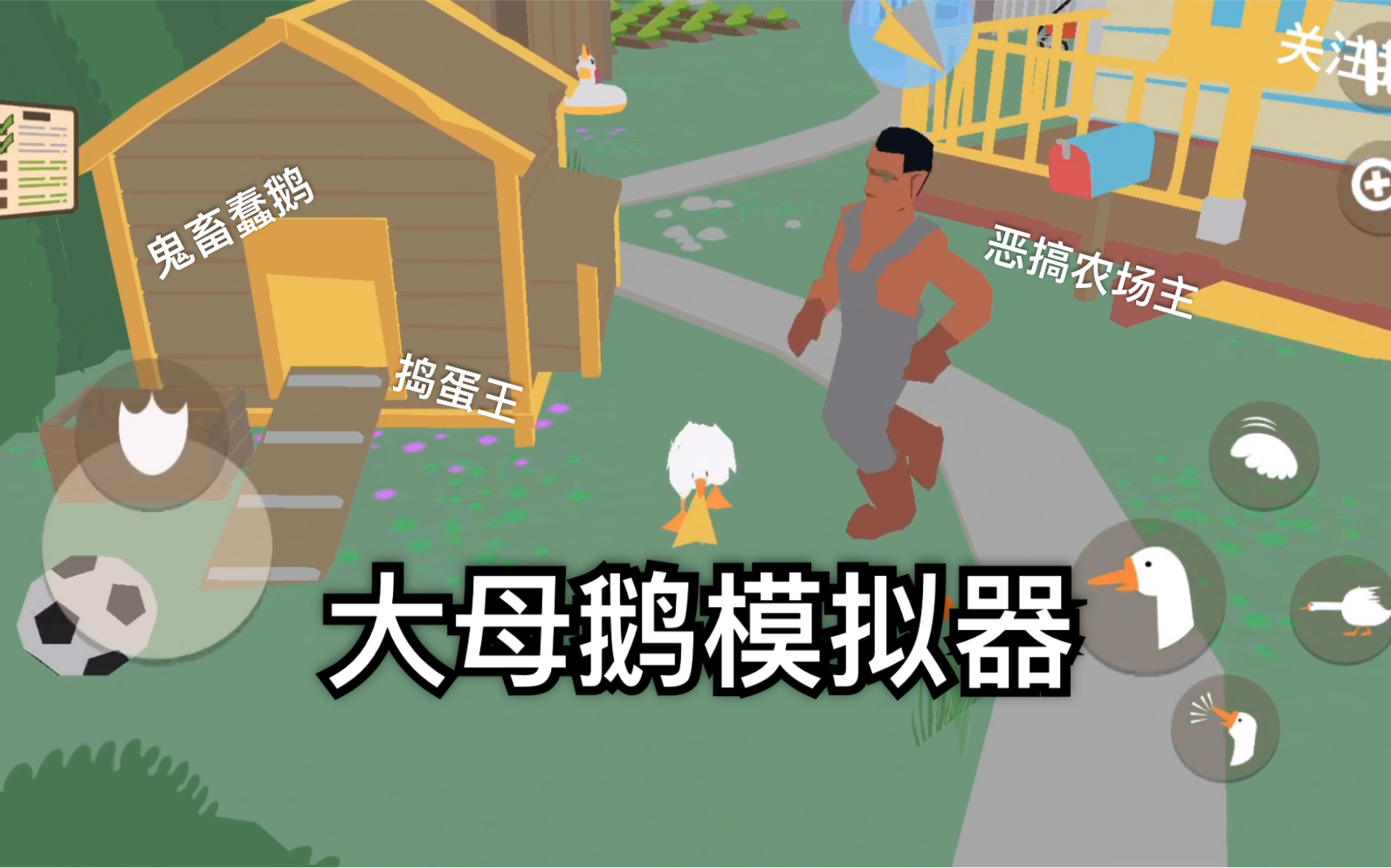 活动作品大白鹅模拟器手机也能玩捣蛋鹅啦第三关攻略爆笑鬼畜大蠢鹅可