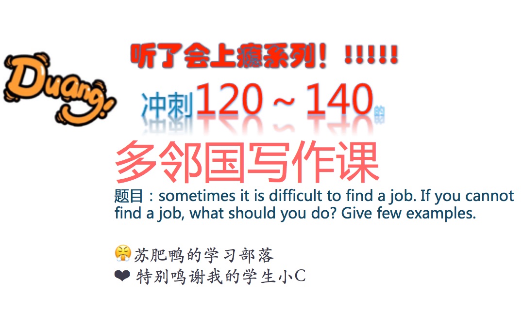 [图]过瘾！冲刺120～140的多邻国写作课 讲解作文题目为： Sometimes it is difficult to find a job. If you...