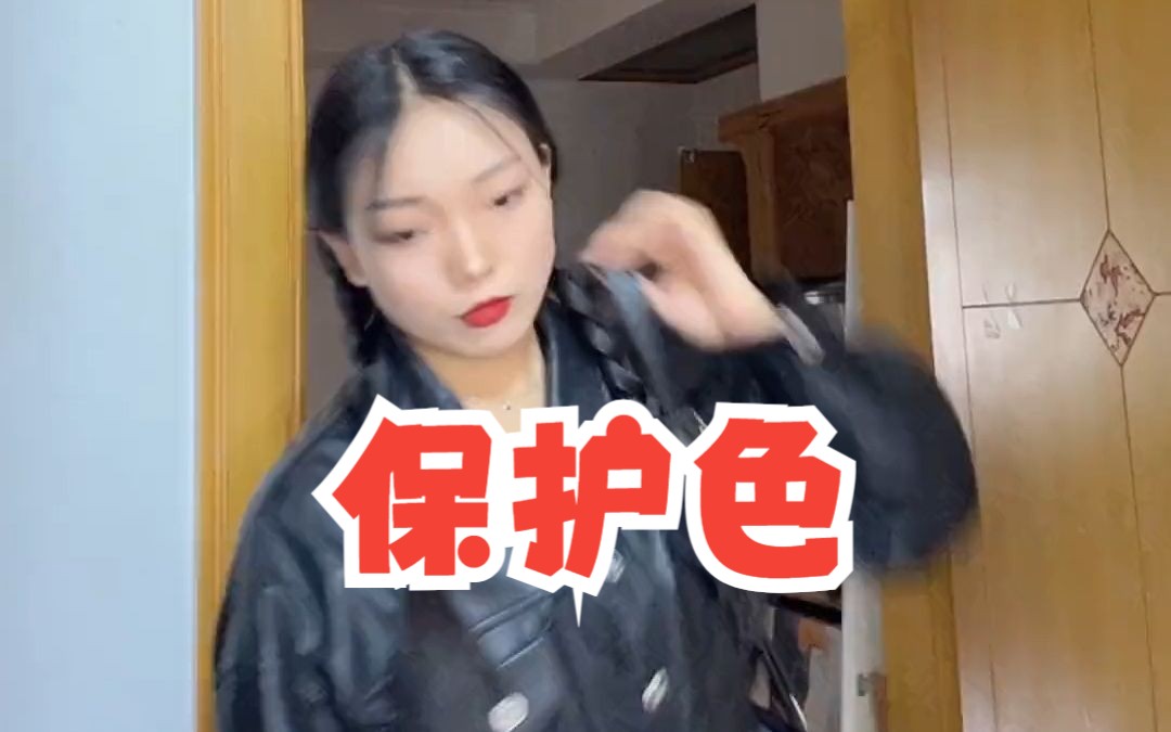 保护色01哔哩哔哩bilibili