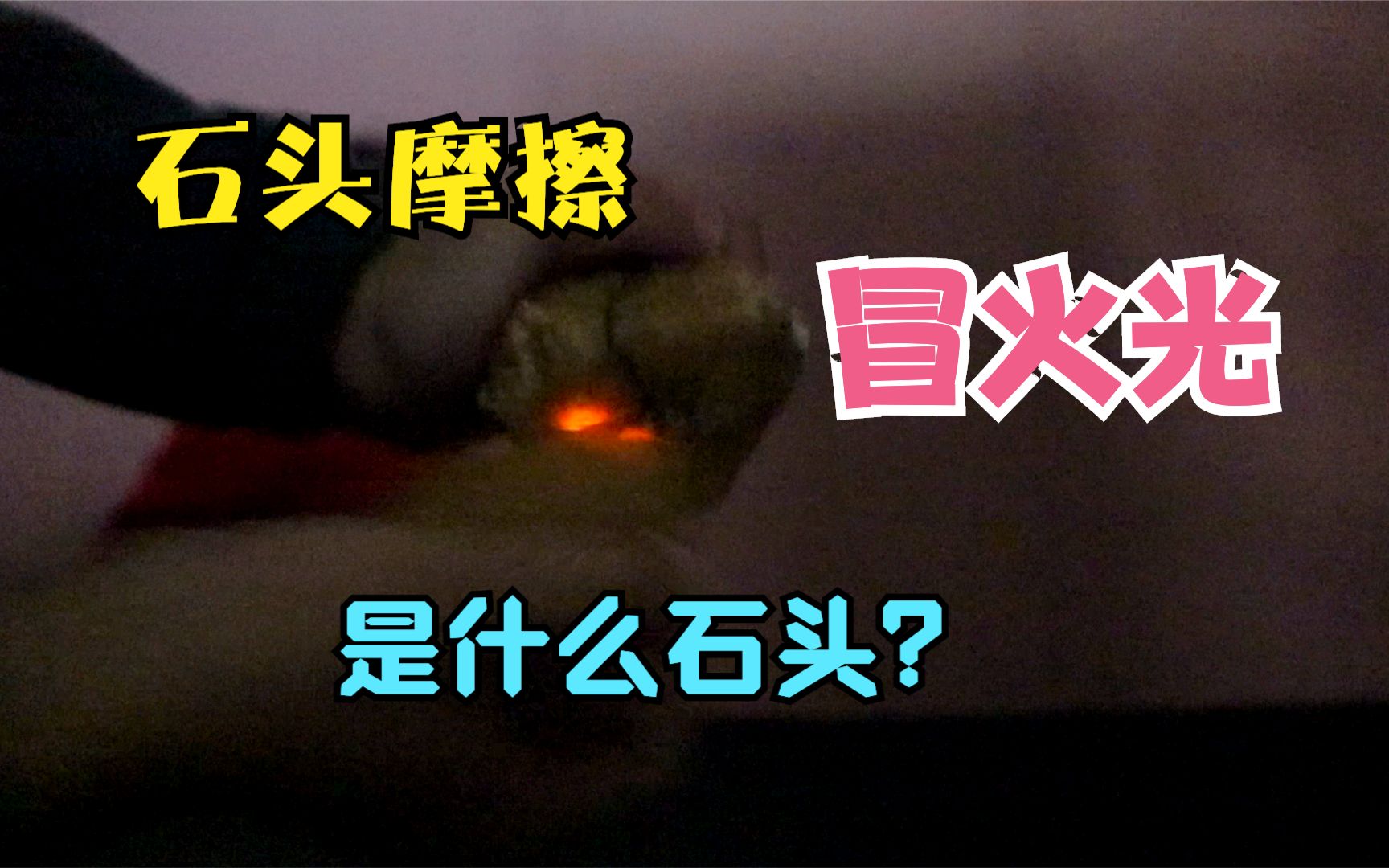 河边随便捡的石头互相摩擦竟然可以冒火光到底是什么石头