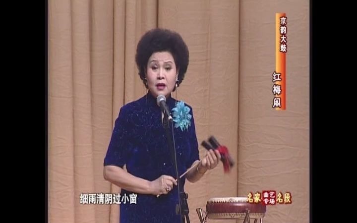 [图]8.京韵大鼓《红梅阁》刘春爱演唱