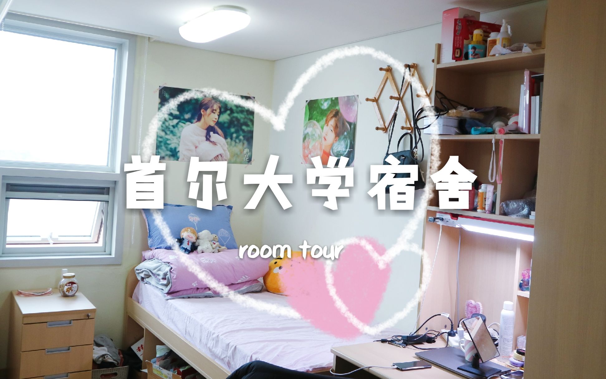 【沫汐】Room Tour丨韩国首尔大学宿舍长什么样?哔哩哔哩bilibili