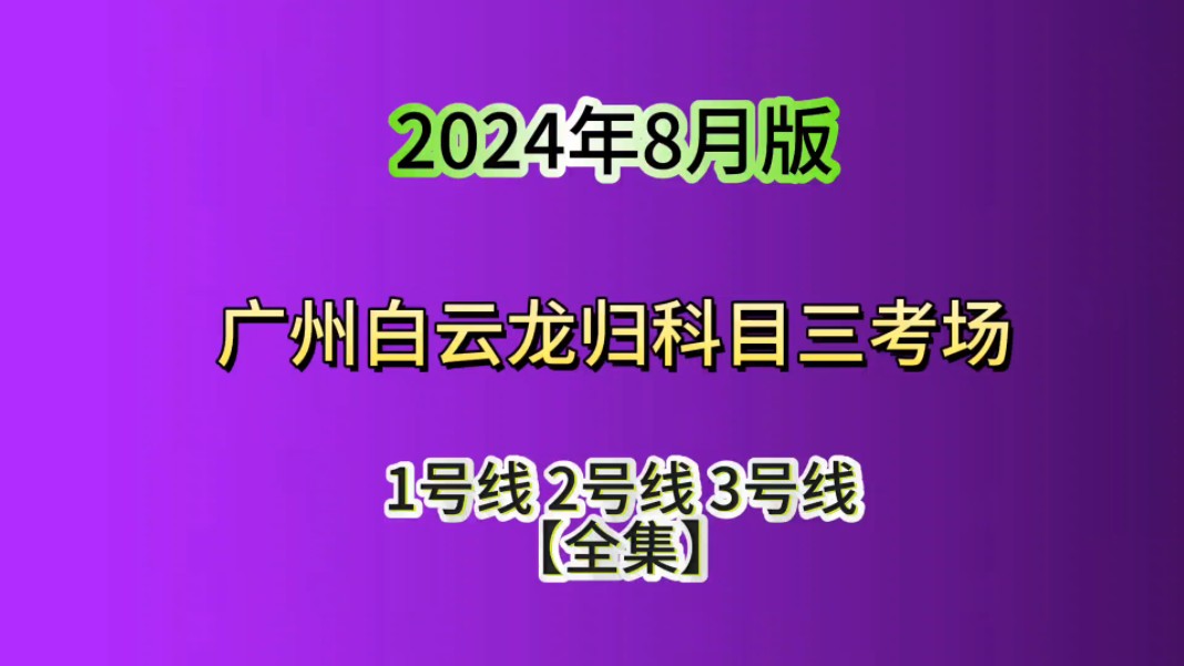 2024年广州龙归科目三考场1号线2号线3号线【全集】哔哩哔哩bilibili