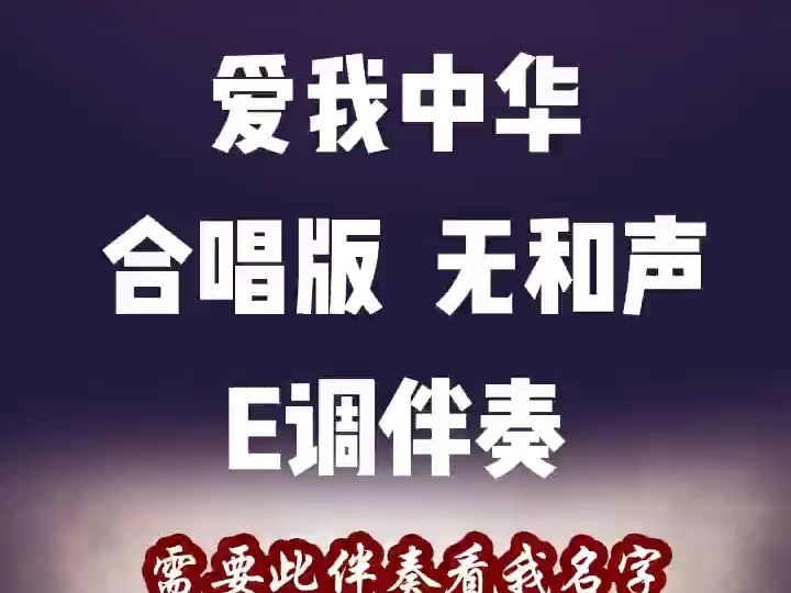 爱我中华 合唱版 纯伴奏 无和声 E调伴奏 高品质 无人声伴奏B16哔哩哔哩bilibili