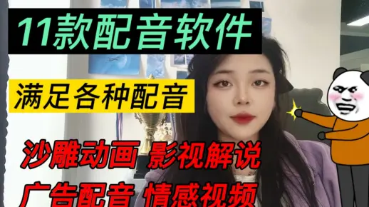 新手自媒体必备11款配音软件，满足各种配音，操作简单！
