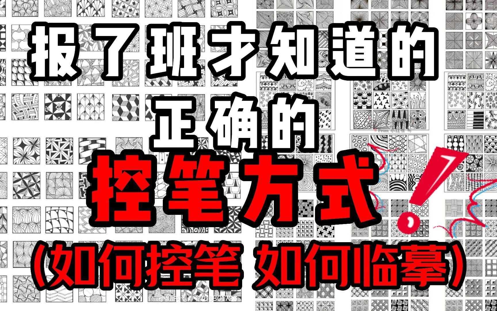 报了班才知道的控笔方式!拒绝盲目练习,99%成功率的控笔教程,你还不来学? 控笔练习|握笔姿势|线条轻重哔哩哔哩bilibili