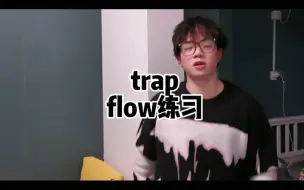 Скачать видео: 《丝滑flow是怎样炼成的》