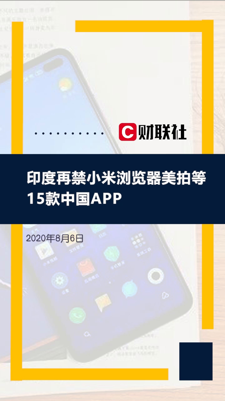 印度再禁15款中国APP:包括美拍、小米浏览器哔哩哔哩bilibili